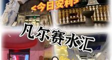武汉桑拿馆推荐：水立方与金色年华，优质服务超值得体验